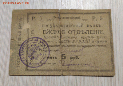 Чек. 5 рублей 1918.Ейск. - IMG_20191221_175102-2349x1631