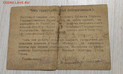 Чек. 5 рублей 1918.Ейск. - IMG_20191221_175042-2349x1423