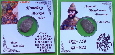 Алексей Михайлович копейка - 922