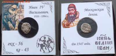 Денга Иван 4. - 43