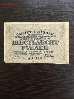 60 рублей 1919 года РСФСР. До 22:00 27.12.19 - B40E18CB-25F9-4931-A509-B09140B6D7B9