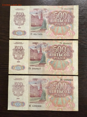 500 рублей 1992 года 3 штуки. До 22:00 27.12.19 - 49F81F62-F50B-4A36-9904-CC249AA39E4F