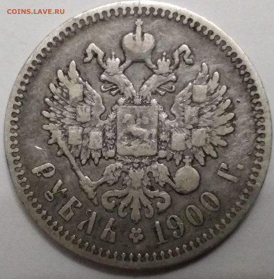 Рубль 1900 года (Ф.З) - IMG_20191221_185853