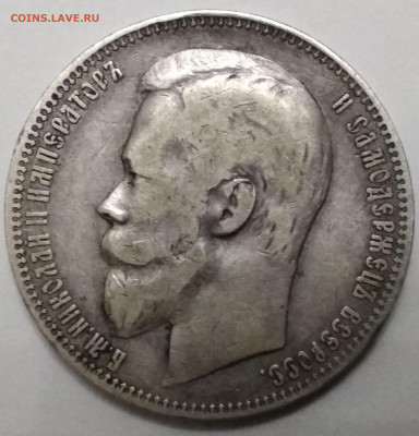 Рубль 1900 года (Ф.З) - IMG_20191221_185933