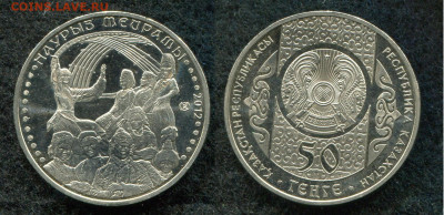50 тенге 2012 Казахстан Наурыз до 27.12.19 г в 22.00 мск - img459