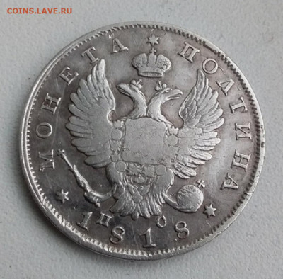 полтина 1818г - 334
