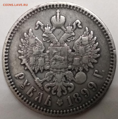 Рубль Николая 2  год 1899 (Ф.З) - IMG_20191221_191222