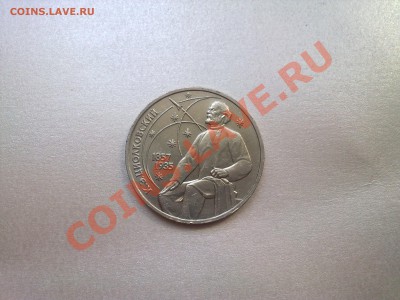 1руб -- ЦИОЛКОВСКИЙ - Фото952