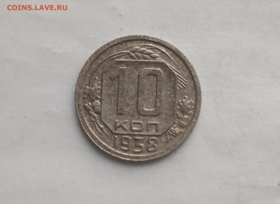 10 копеек 1938 год + бонус до 23.12.в 22.10 мск - IMG_20191214_182751