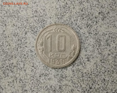 10 копеек 1938 год + бонус до 23.12.в 22.10 мск - IMG_20191221_211258