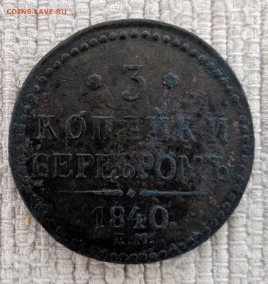 3 копейки серебром 1840 ЕМ до 25.12.19 22:00 МСК - MVIMG_20191212_131735
