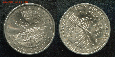 50 тенге 2010 Казахстан Луноход до 27.12.19 в 22.00 мск - img476