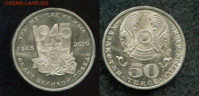 50 тенге 2011 Казахстан 65 лет Победы до 27.12.19 в 22.00 - img054