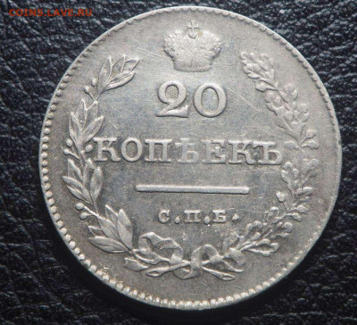 20 копеек 1826 года крылья в низ до 23.12.2019 22-00 МСК - pa190858.ba22f0e34f7da5ad672a0992ba776de8