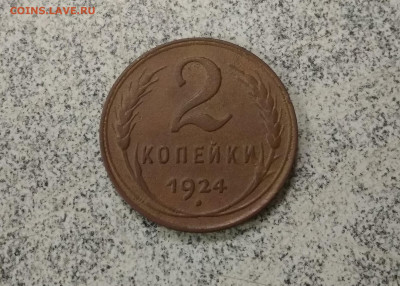 2 копейки 1924 года хорошая до 23.12.в22.10 мск - IMG_20191217_191709