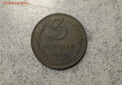 1коп и 3коп 1924 года до 23.12.2019г в 22.10 мск - IMG_20191217_181254