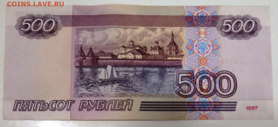 500 рублей 1997 года до 23.12.2019 22-00 - PC210354.JPG