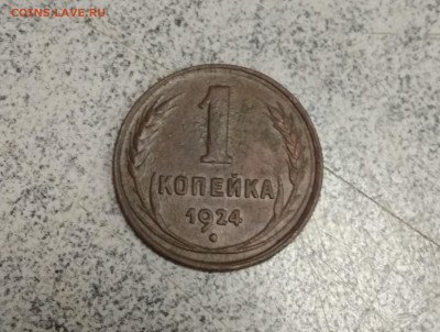 1коп и 3коп 1924 года до 23.12.2019г в 22.10 мск - IMG_20191221_203335