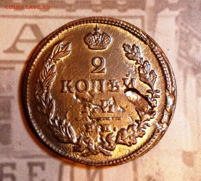 2 копейки 1813 ЕМ НМ до 23.12.2019 в 22.00 МСК - IMG_0568.JPG