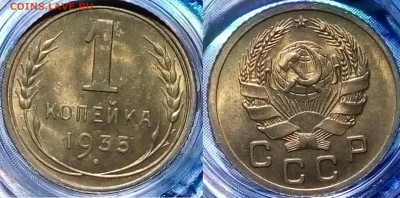 1 копейка 1935 новый герб UNC 25.12 22-10 мск - 1-35н(1)