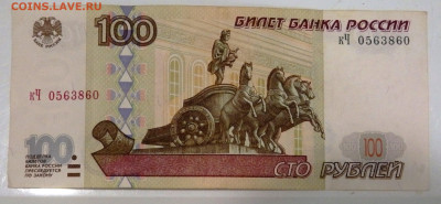 100 рублей 1997 года 3 штуки до 23.12.2019 22-00 - PC210361.JPG