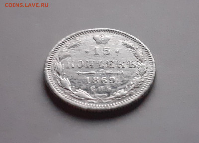 15 копеек 1869 год до 26.12.19 в 22:00 мск - 20191221_212242