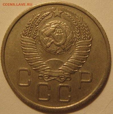 20 копеек 1957 года - IMG_0237.JPG
