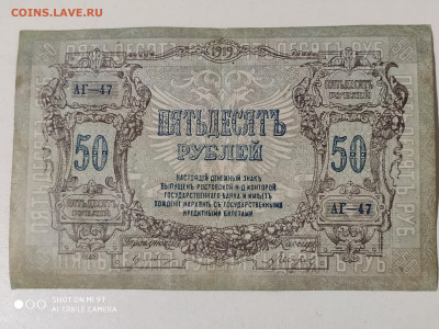 50 рублей 1919 . Ростов. - IMG_20191221_180402-3000x2250