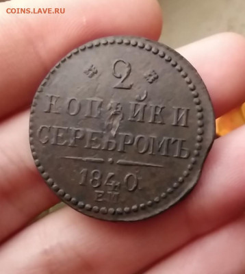 2 Копейки Серебром 1840 Е.М большие вензель не украшен - IMG_20191214_160509