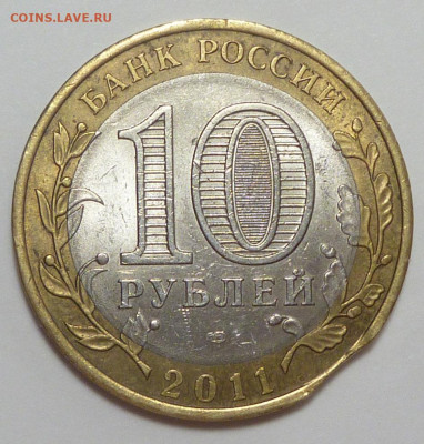 10 рублей 2011 Воронежская область. Выкус. - P1910230.JPG