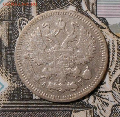 10 копеек 1894 СПБ АГ.До 27.12.2019 г.в 22-00 мск. - 50