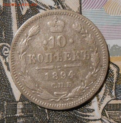 10 копеек 1894 СПБ АГ.До 27.12.2019 г.в 22-00 мск. - 49