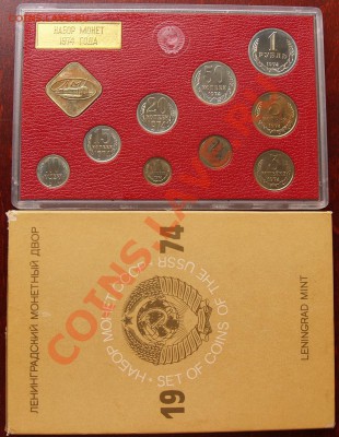 Набор монет ГБ СССР 1974 года - 1974-1.JPG