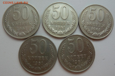 50 копеек 1961 г. 5 шт. до 23.12 - P1100796.JPG