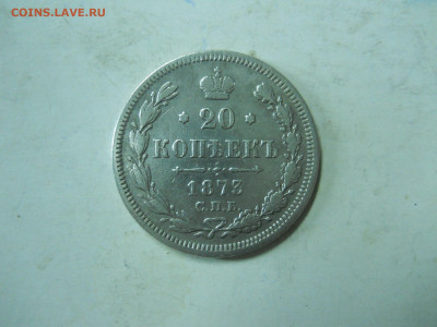 20копеек 1873спб.нi.до 24.12.2019 в 22-00 по мск. - DSCN4456.JPG