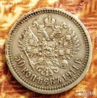 50 копеек 1911 года ЭБ - 7928339052