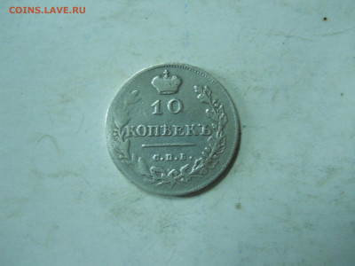 10 копеек 1813спб.пс.до 24.12.2019 в 22-00 по мск. - DSCN4466.JPG