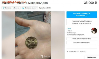 Жетон Макдоналдс Коин 30 лет в России. АО ГОЗНАК - маккоин