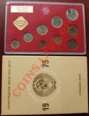 Набор монет ГБ СССР 1975 года - 1975-1.JPG