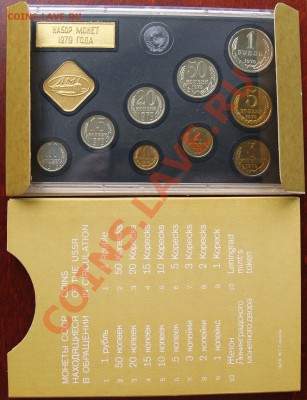 Набор монет ГБ СССР 1979 года - 1979-2.JPG