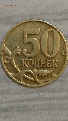 50 копеек 2004 г.М. Шт 1.2 Б. Прошу подтверждения. - IMG_20191221_231401