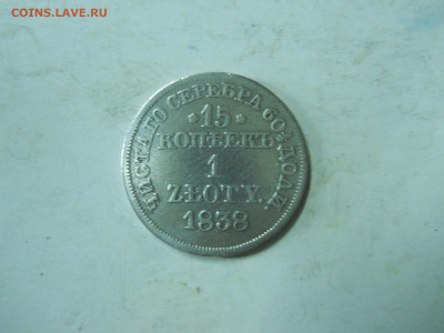 15 копеек 1 ZLOTY 1838mw.до 24.12.2019 в 22-00 по мск. - DSCN4460.JPG