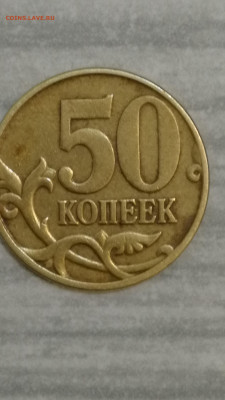 50 копеек 2005 г.  М. Шт. 1.2 В. - IMG_20191221_234304
