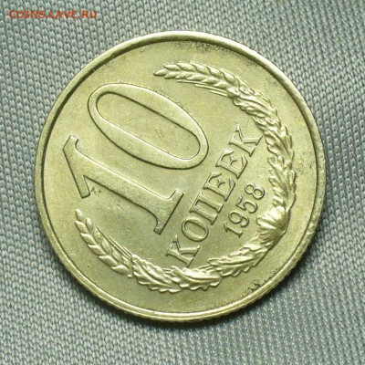 10 копеек 1958 года - P1530008.JPG