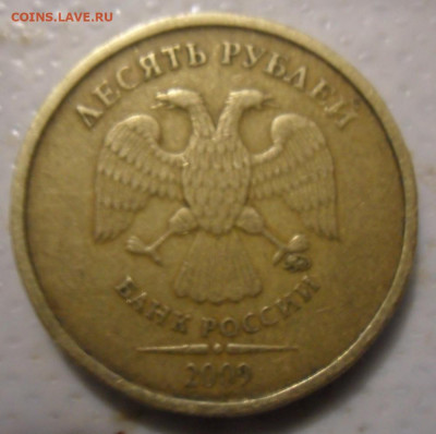 10 рублей 2009 ммд. разновидность погодовки. - SAM_1487.JPG