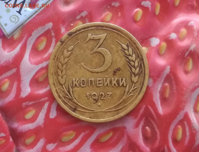3 копейки 1927 года не частая до 24.12. в 22.10 мск - IMG_20191221_174912