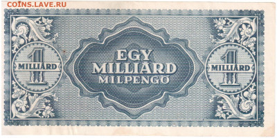 Венгрия 1 млрд милпенгё (1 квадриллион)1946г. 28.12.19 22.00 - боны 002