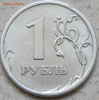 10 руб непрочекан года,1 рубль 2009 раскол шт 28.12.19 22.00 - IMG_1530.JPG