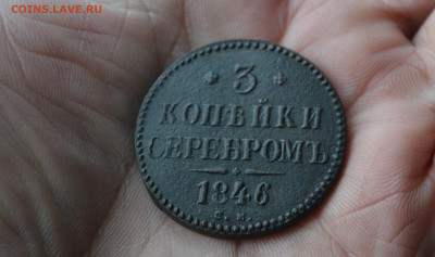 3 копейки 1846 см до 26 12 2019 - DSC_0414вемтак