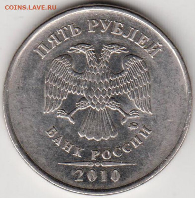 5 рублей 2010 ММД шт.В  до 28.12.19 г. в 23.00 - 011